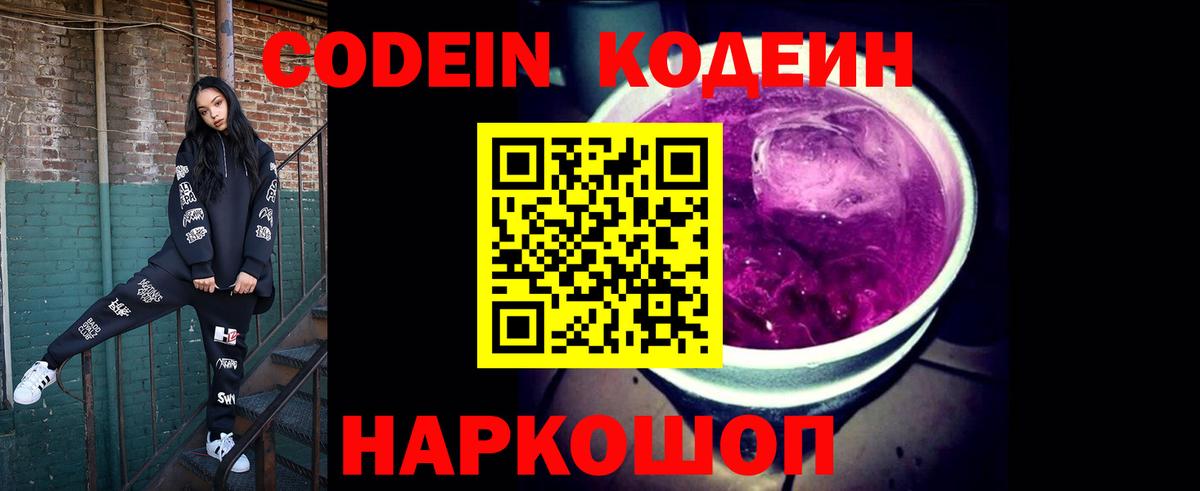 Кодеиновый сироп Lean Purple Drank Камышин